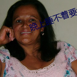晚上睡不着(著)要免费的