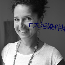 十大汙染件排行