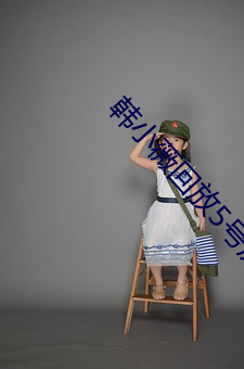 韩小薇回放5号房19j