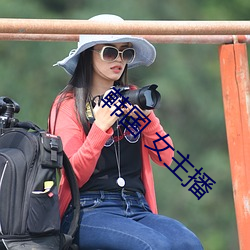 韩(韓)国(國) 女主播