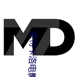 蒙特卡洛电影