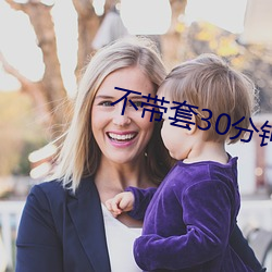 不帶套30分鍾