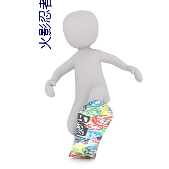 火影忍者(者)免费(費)观(觀)看完(完)整(整)版免