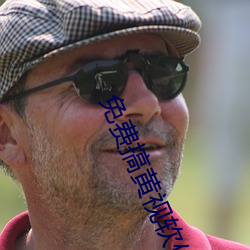 免費搞黃視軟件