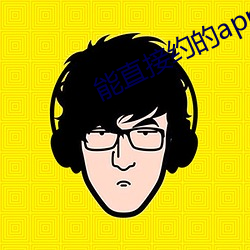能直接(接)约的app