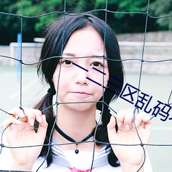 一二三(三)区乱码不卡手机版