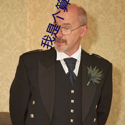 我(wǒ)是个算命先生