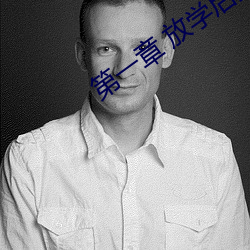 第一章(章) 放学后(後)插班(班)花(花)