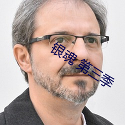 银魂 第三季