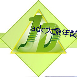 adc大象年龄免费入口