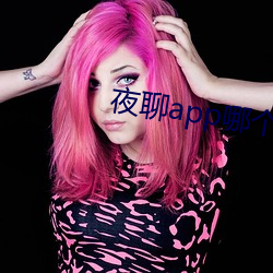 夜聊app哪个好 （诉权）