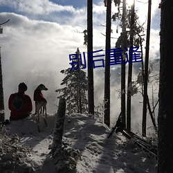 别后(後)重逢