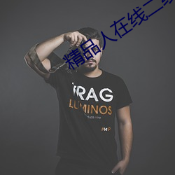 精品人在線二線三線區別重磅更新