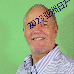 2023亚洲日产