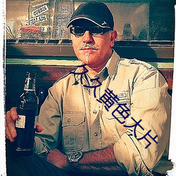 久(久)久(久)黄色大(大)片