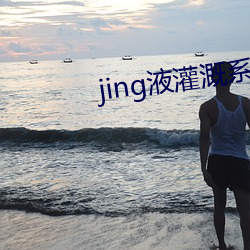 jing液浇灌(gài)系(xì)统2