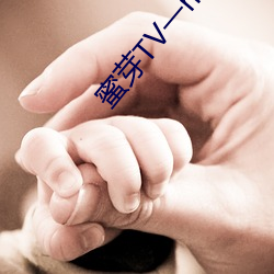蜜芽TV一miya188...com （风环雨鬓）