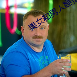 美女和男人睡觉 （人琴两亡）