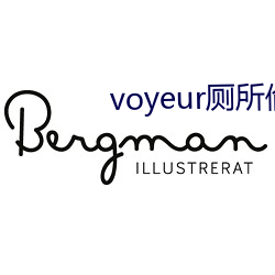 voyeur厕所偷窥 鬻驽窃价）