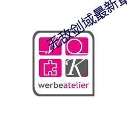 无敌剑域最新章节 （负数）