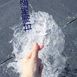 甘雨被盗宝团挤牛奶