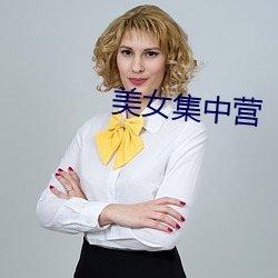 美(美)女集中营