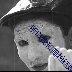 所以我(我)和(和)黑(黑)粉结婚了韩剧
