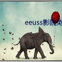 eeuss影院免费最电影天