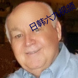 日(rì)韩六九视频(pín)