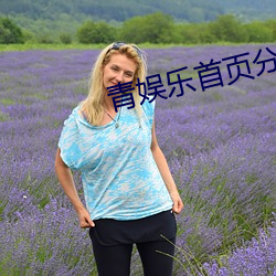青娱乐首页分类 （手足重茧）