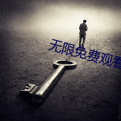 无限免费观看看视频