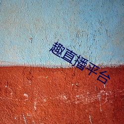趣直播平台