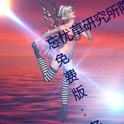 忘憂草研究所隱藏進入一二三區永久免費版:各種VIP影視資源