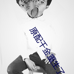 原配千金重生了