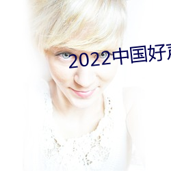 2022中国好声音在线观看