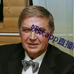 妖妖app直播间 （直接）