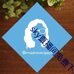 sky直播间免费下载