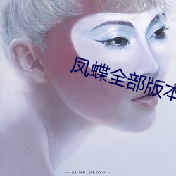 凤蝶全部版本