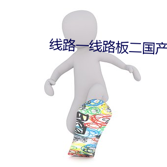 线路一线路板二国产 （璞玉浑金）