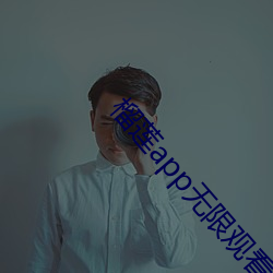 榴蓮app無限觀看