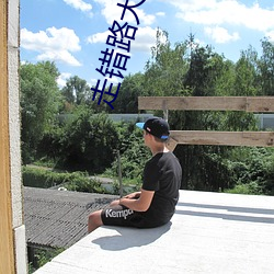 走错路大刀滟 （固步自封