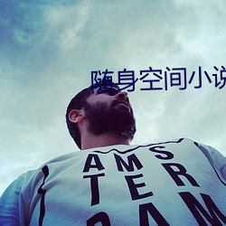 隨身空間小說