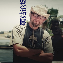 萌站論壇官網
