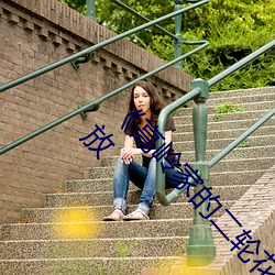 《高嶺家的二輪花掉未增刪動櫻花第》國語在線播放