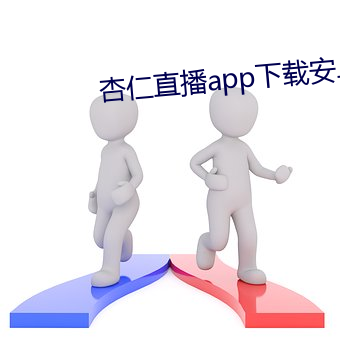 杏仁直播app下载安卓(zhuó)