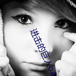 进击的巨人oad2
