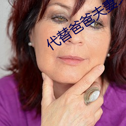 代替爸爸夫妻义务