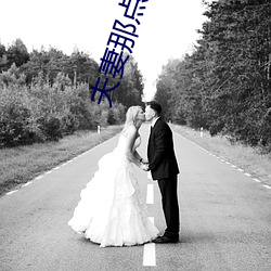 夫妻那點事下載