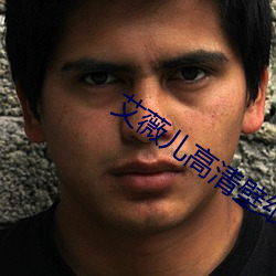 艾薇(薇)儿高清(清)壁(壁)纸(紙)