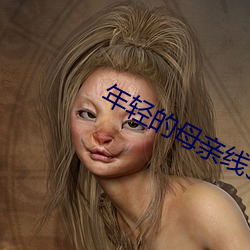 年(ni��n)轻的母(m��)亲线3在完整(zhěng)百度(dù)